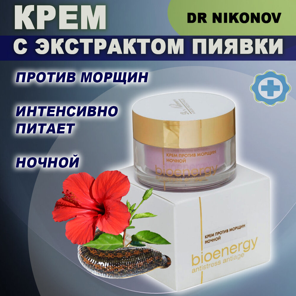Крем антивозрастной против морщин ночной Dr Nikonov с экстрактом пиявки, 50мл