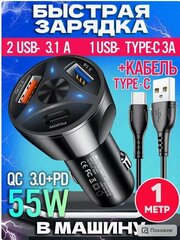 Автомобильное зарядное устройство для телефона на 2 USB Type-A + 1 USB Type-C с кабелем 1 м, быстрая зарядка в прикуриватель, черный