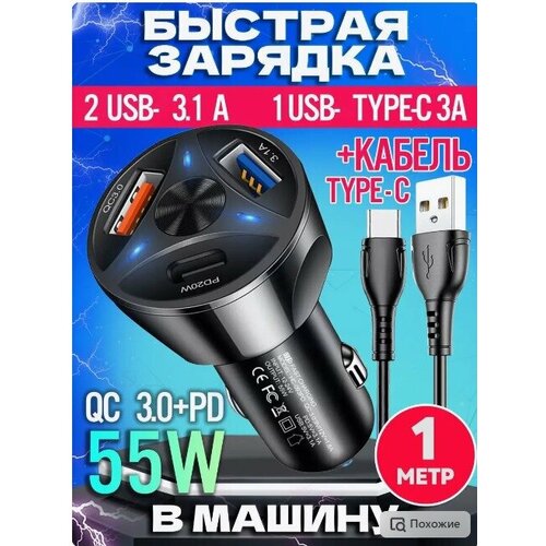 Автомобильное зарядное устройство для телефона 55 Вт 2USB Type-A + 1USB Type-C, быстрая зарядка в прикуриватель, черный