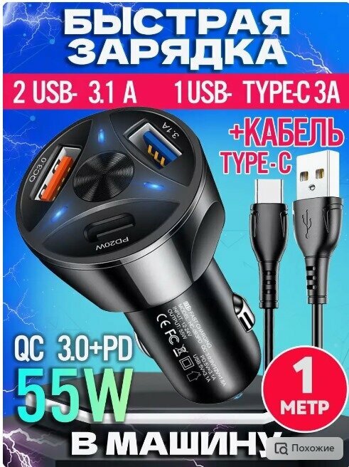 Автомобильное зарядное устройство для телефона 55 Вт 2USB Type-A + 1USB Type-C, быстрая зарядка в прикуриватель, черный