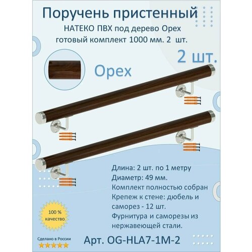 Поручень пристенный натеко, готовый комплект, 1000 мм, Орех, ПВХ под дерево (2 шт.)