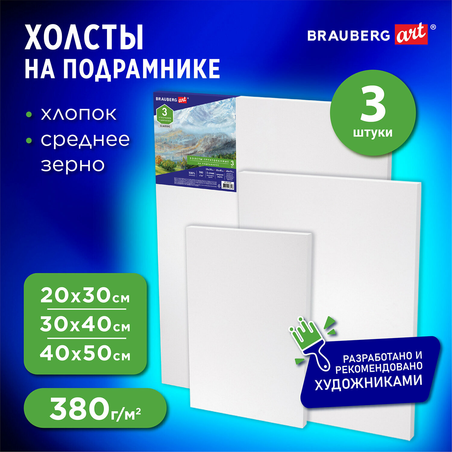 Холсты на подрамнике BRAUBERG ART CLASSIC, набор 3 шт, 380 г/м2, 100% хлопок, среднее зерно, 191655