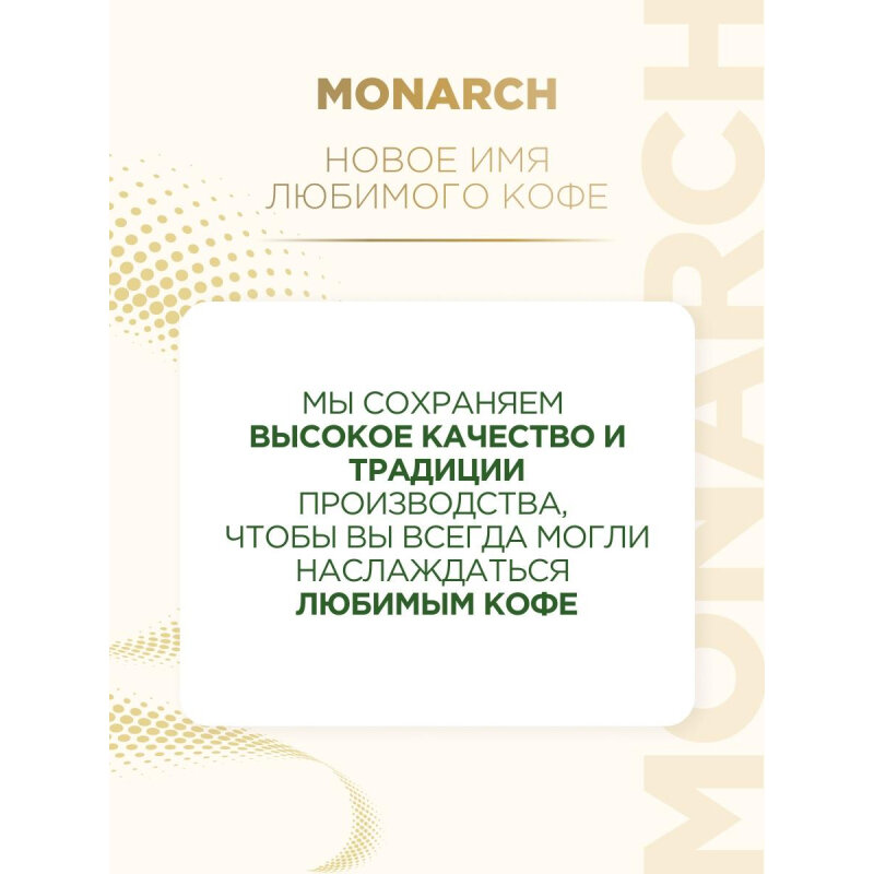 Кофе растворимый сублимированный Monarch Original, пакет 800гр - фотография № 7