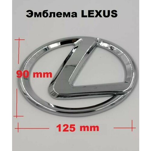 Эмблема Знак Значок Шильдик Логотип LEXUS Лексус 125мм/90мм