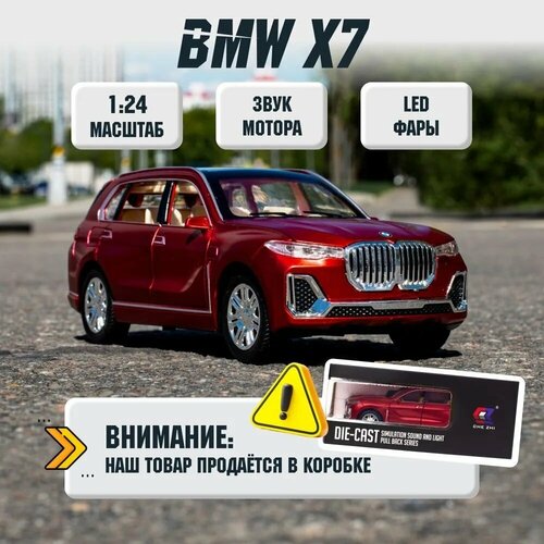 Машинка коллекционная BMW X7 БМВ Х7 CheZhi 1:24, открываются двери, капот, багажник, свет, звук, инерционная красный