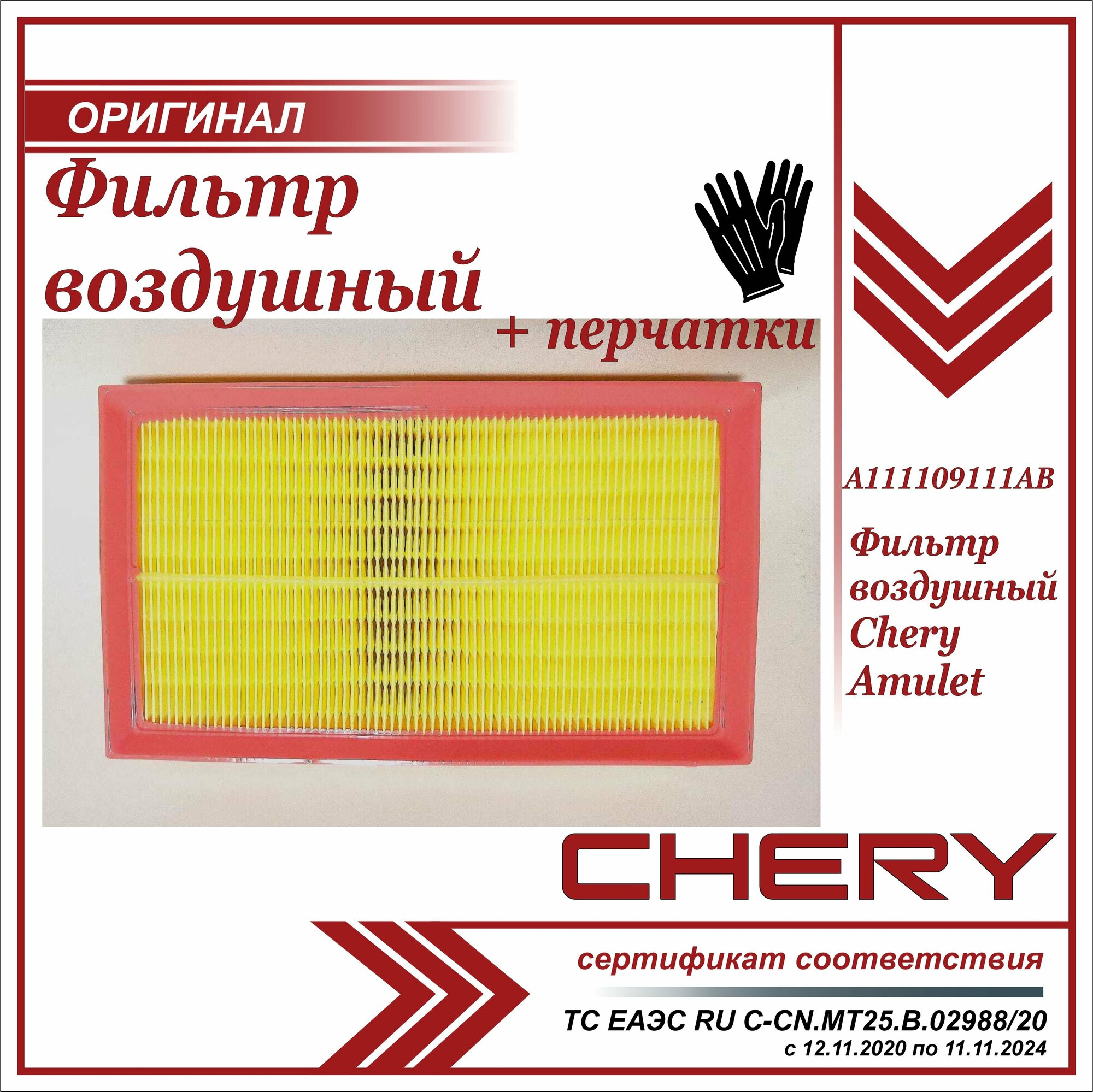 Фильтр воздушный Чери Амулет Chery Amulet + пара перчаток в комплекте