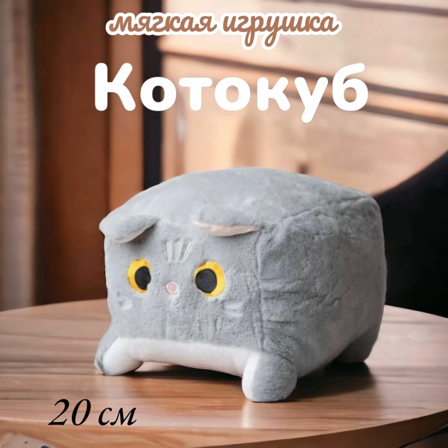 Мягкая игрушка-подушка глазастый квадратный Котокуб 20 см, серый