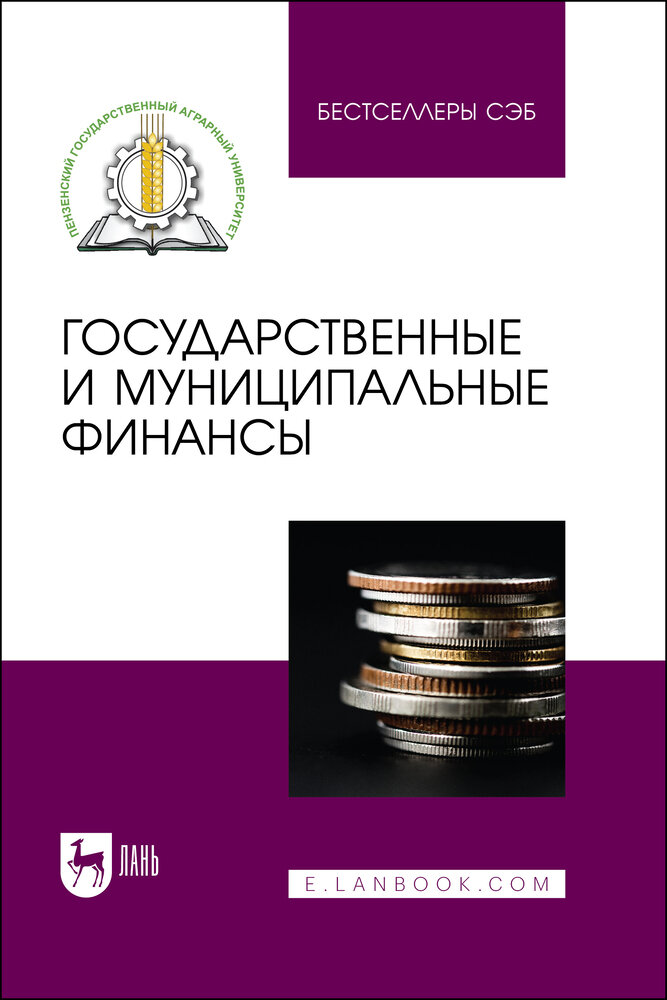 Боряева Т. Ф. "Государственные и муниципальные финансы"