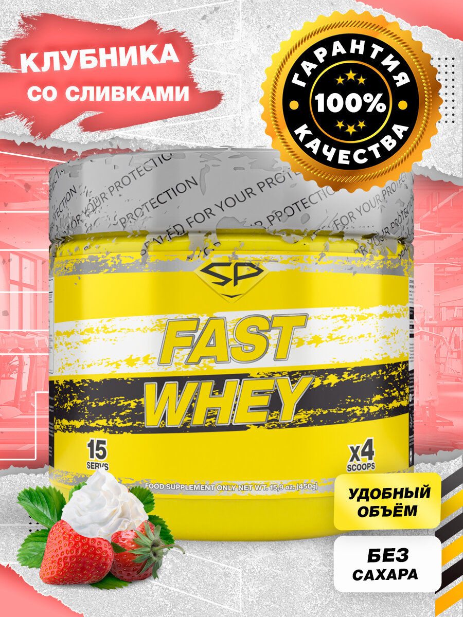 STEEL POWER Fast Whey Protein 450 г (малая банка) (Клубника со сливками)