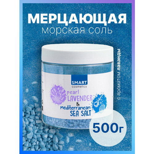 Морская соль для ванн с шиммером Pearl LAVANDER, 500 мл./ Мерцающая соль шиммер с эфирным лаванды