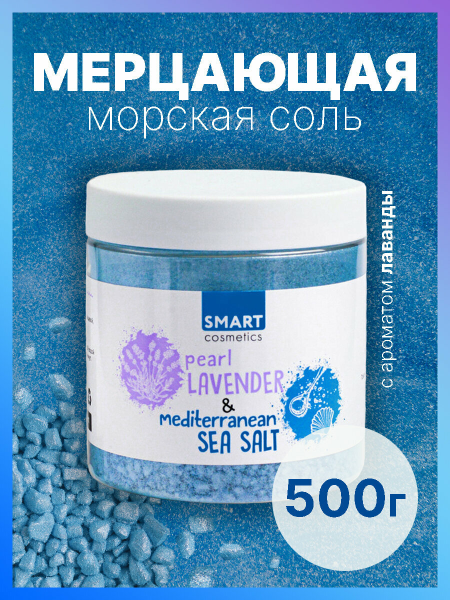 Морская соль для ванн с шиммером Pearl LAVANDER 500 мл./ Мерцающая соль шиммер с эфирным лаванды