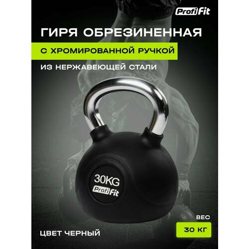 Гиря обрезиненная с хромированной ручкой PROFI-FIT 30 кг