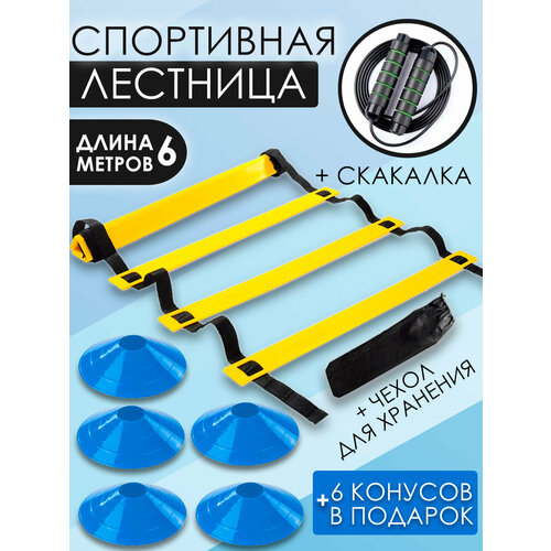 Лестница спортивная координационная + скакалка+конусы