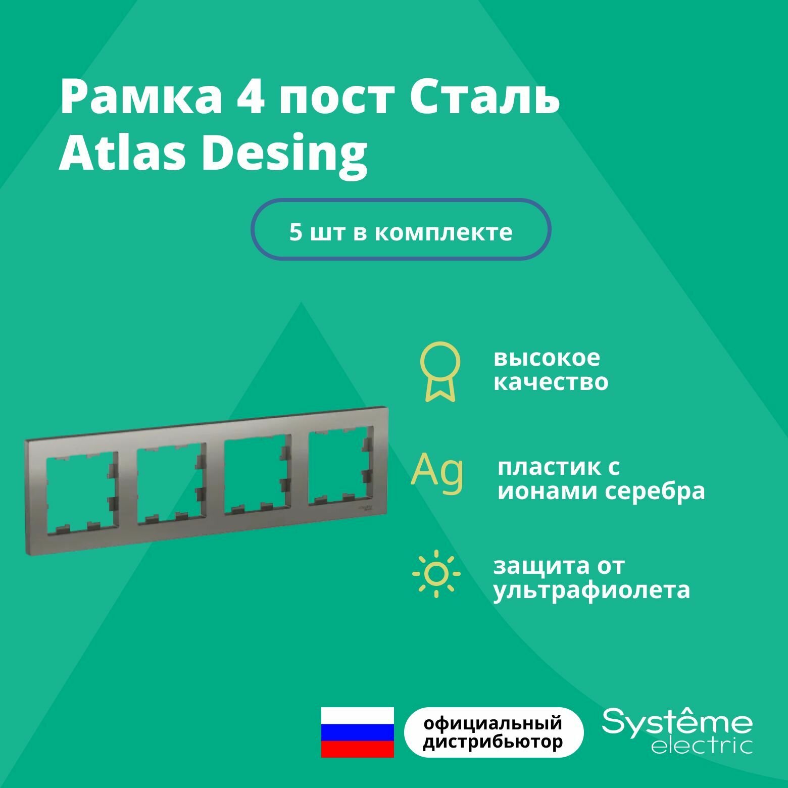 Рамка для розетки выключателя четверная Schneider Electric (Systeme Electric) Atlas Design Антибактериальное покрытие Сталь ATN000904 5шт