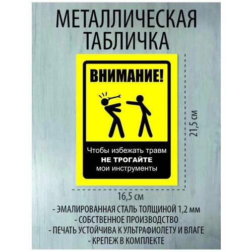 Металлическая табличка "Чтобы избежать травм"