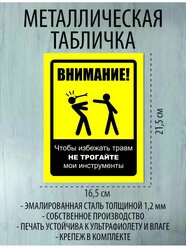 Металлическая табличка "Чтобы избежать травм"