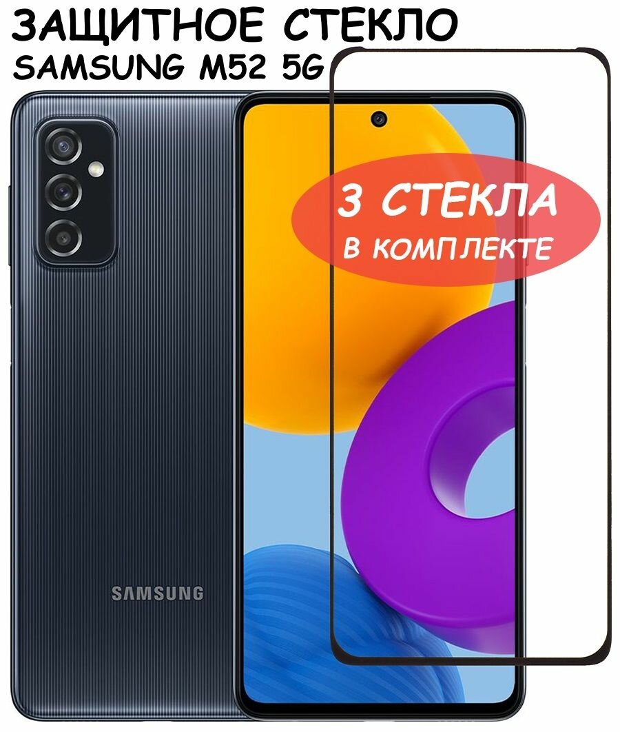 Защитное стекло "Полное покрытие" для Samsung M526B (M52 5G) / Самсунг М52 5 Джи Черное - 3 стекла в комплекте