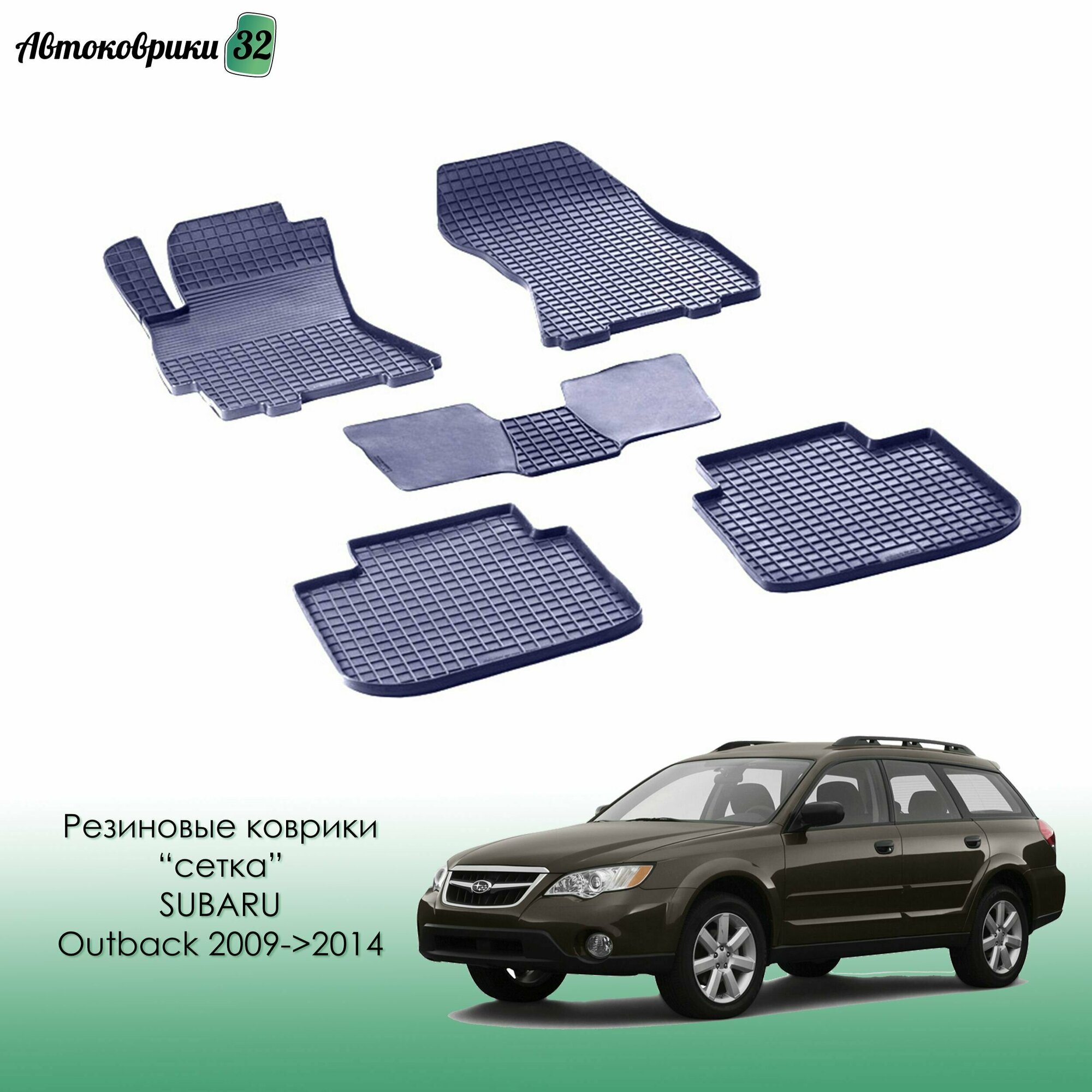 Резиновые коврики сетка для Subaru Outback / Legacy 2009->2014 / Субару Оутбек Легаси с 2009 года