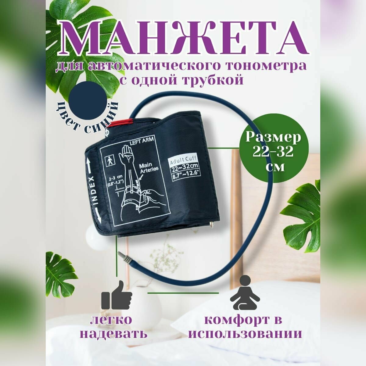 фото Манжета для автоматических тонометров 22-32 1 трубка синяя