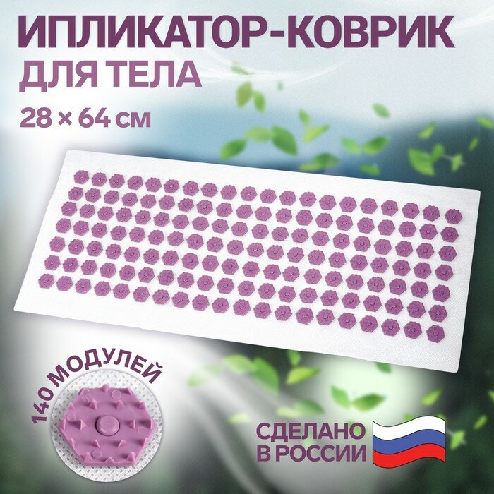 Ипликатор-коврик, основа спанбонд и пластик, 140 модулей, 28 × 64 см, цвет белый/лавандовый - фотография № 6