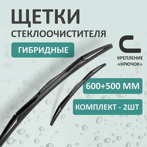 Гибридные щетки стеклоочистителя Kurumakit, 600 мм (24')/500 мм (20'), крепление крючок