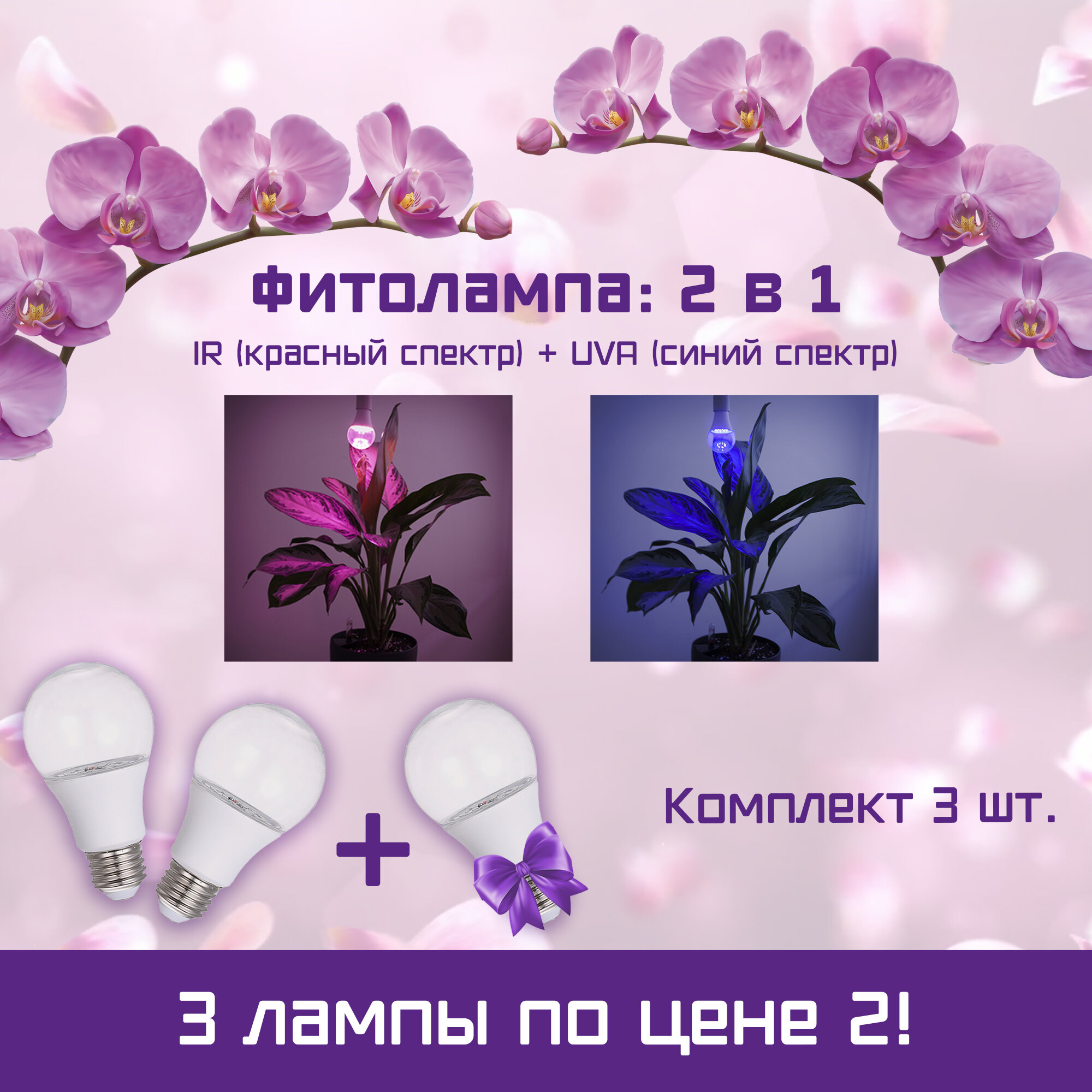 Лампа для растений фитолампа для рассады и комнатных цветов LED IR сине-красный спектр (фиолетовое свечение) светодиодная14 Вт Е27 комплект 3 шт.