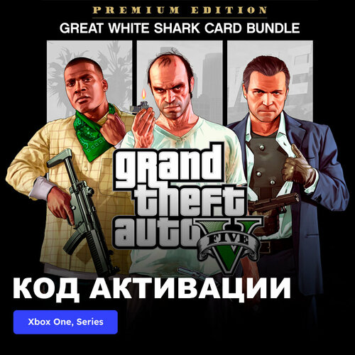 Игра Grand Theft Auto V Premium Edition Great White Shark Card Bundle Xbox One Xbox Series XS электронный ключ Аргентина 1589₽