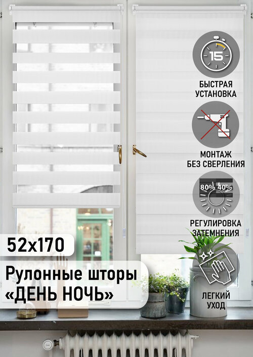 Белый Миниролло День-Ночь, 52х170см, арт. 80010052170