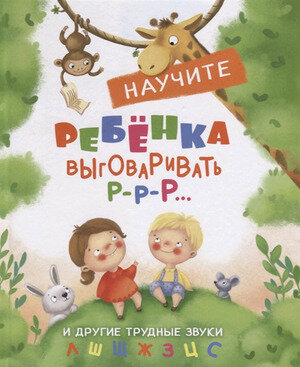 ВоспитаниеСЛюбовью Научите ребенка выговаривать Р-р-р и др. трудные звуки (Куликовская Т. А.)