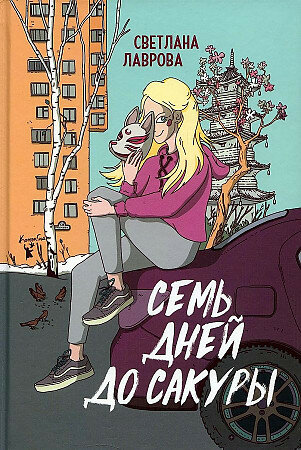 Семь дней до сакуры (Лаврова Светлана Аркадьевна) - фото №5