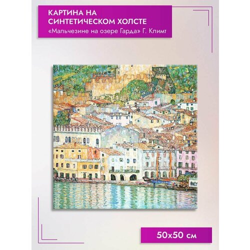 Картина на холсте/"Мальчезине на Городском озере", 50х50см