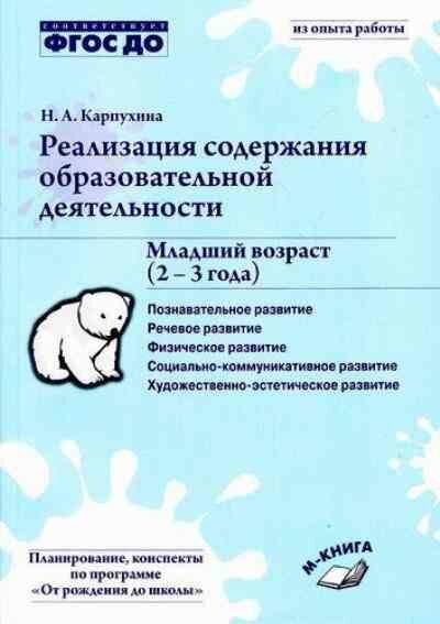 Реализация содержания образовательной деятельности. Младший возраст (2-3 года). ДО - фото №2