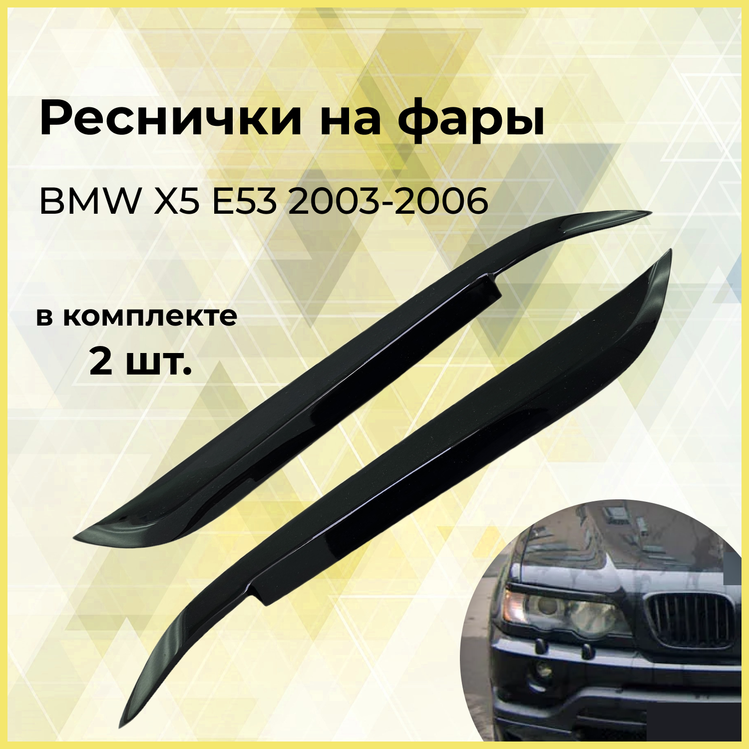 Накладки на фары (реснички) для BMW X5 E53 2003 - 2006 крашеные в черный цвет BMW 475 SAPPHIRE BLACK