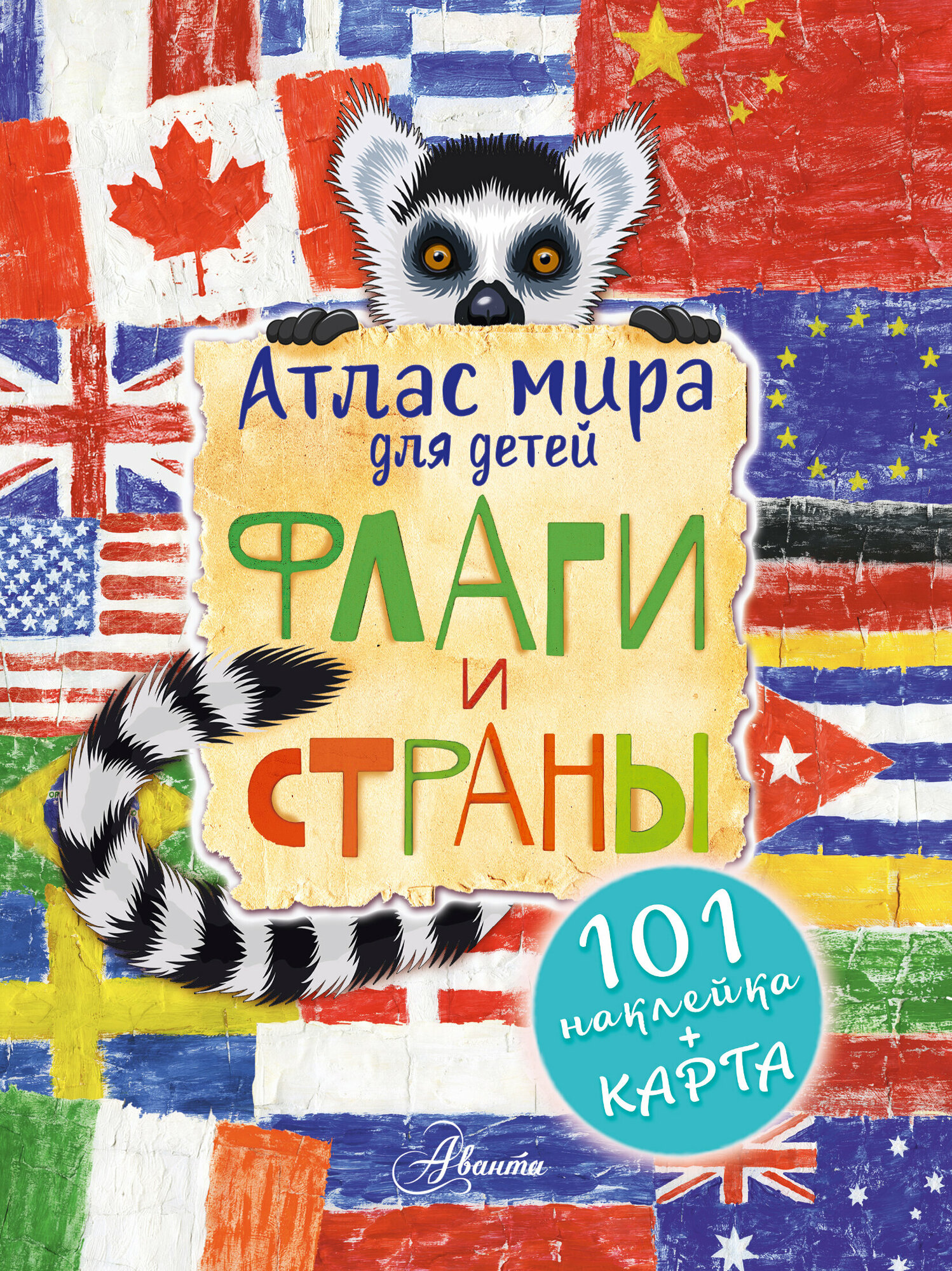 ПервАтласЛюбознательных(накл)Флаги и страны Сушкова Н. В, Панина А. К,