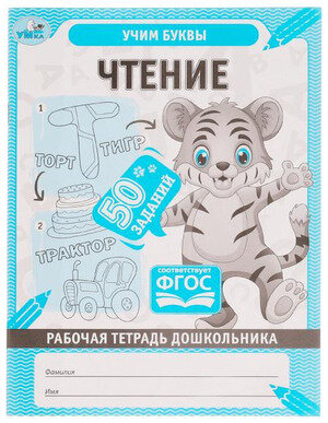 Рабочая тетрадьДошкольника(Умка) Чтение