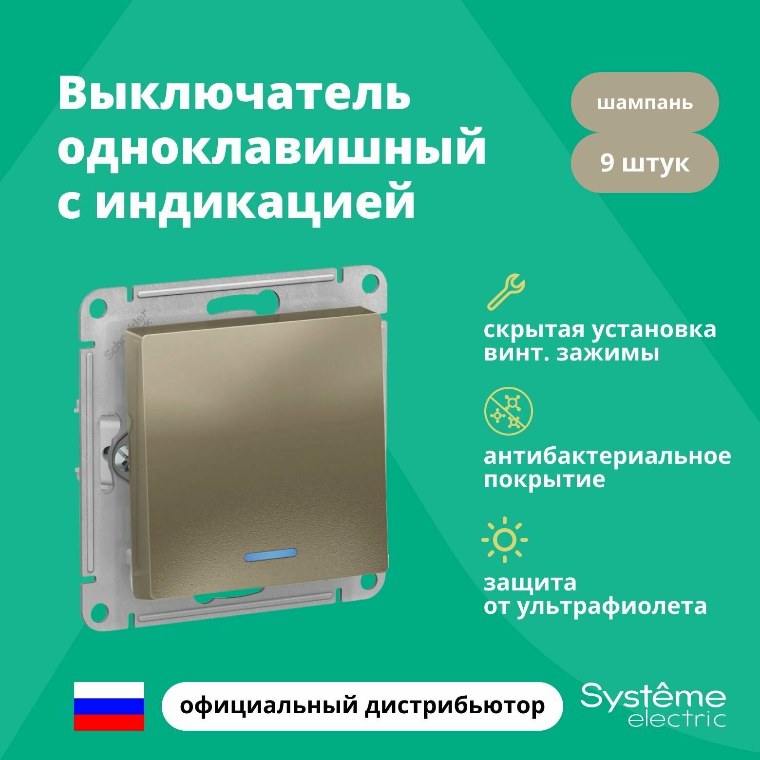 Выключатель одноклавишный с подсветкой (индикацией) Schneider Electric (Systeme Electric) Atlas Design механизм шампань ATN000513 9шт