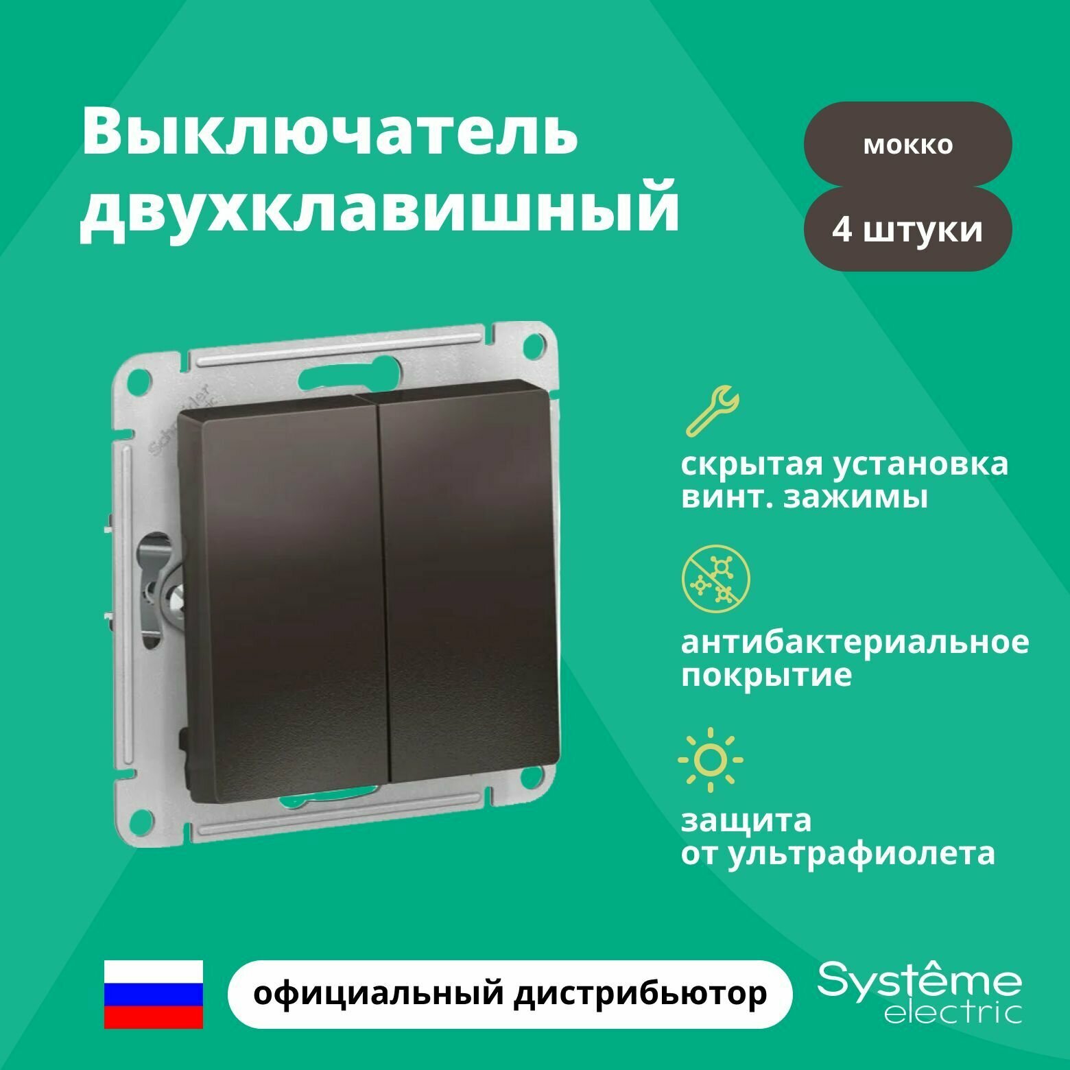 Выключатель двуклавишный Schneider Electric (Systeme Electric) Atlas Design механизм мокко ATN000651 4шт - фотография № 2