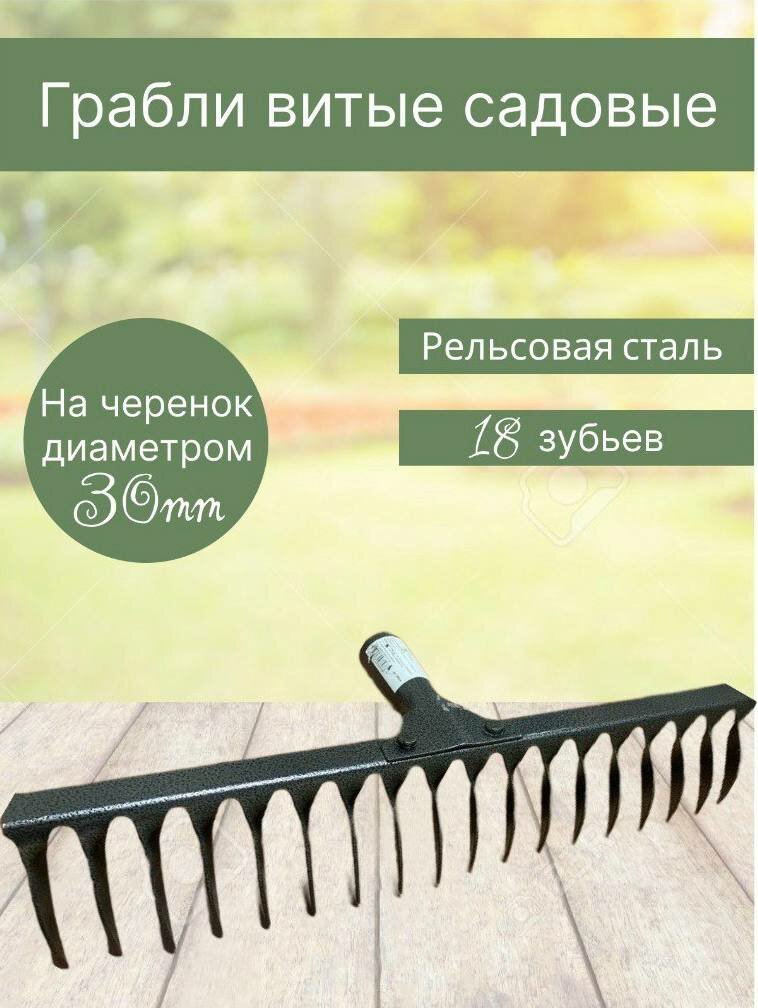фото Грабли витые, садовые, 18 зубьев