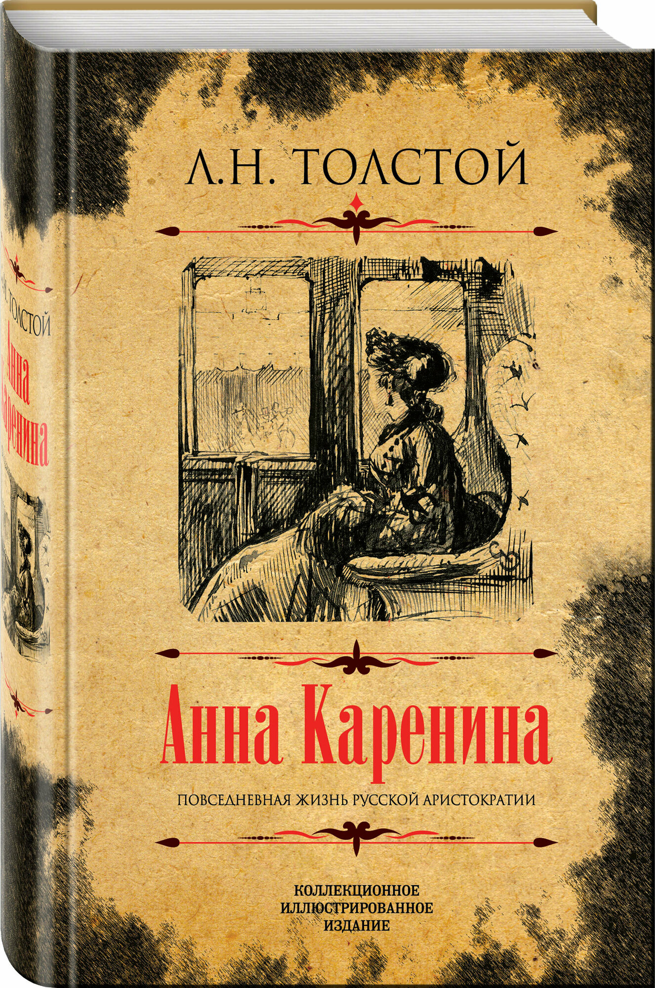 Толстой Л. Н. Анна Каренина. Коллекционное иллюстрированное издание