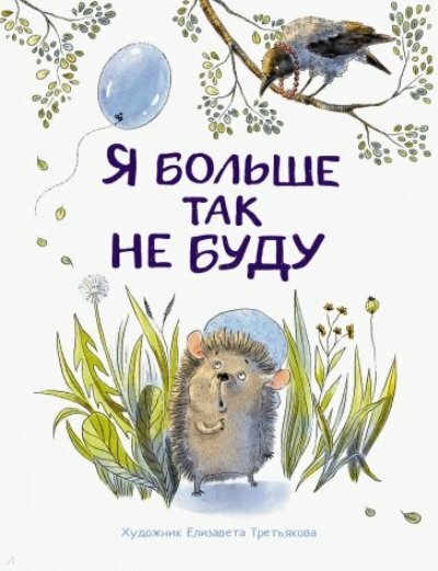 ВоспитаниеСЛюбовью Я больше так не буду (худ. Третьякова Е.)