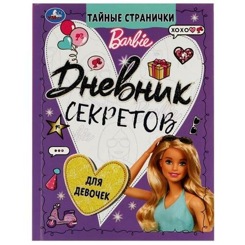 _Дневник д/девочек(Умка) Дневник секретов Тайные странички Barbie