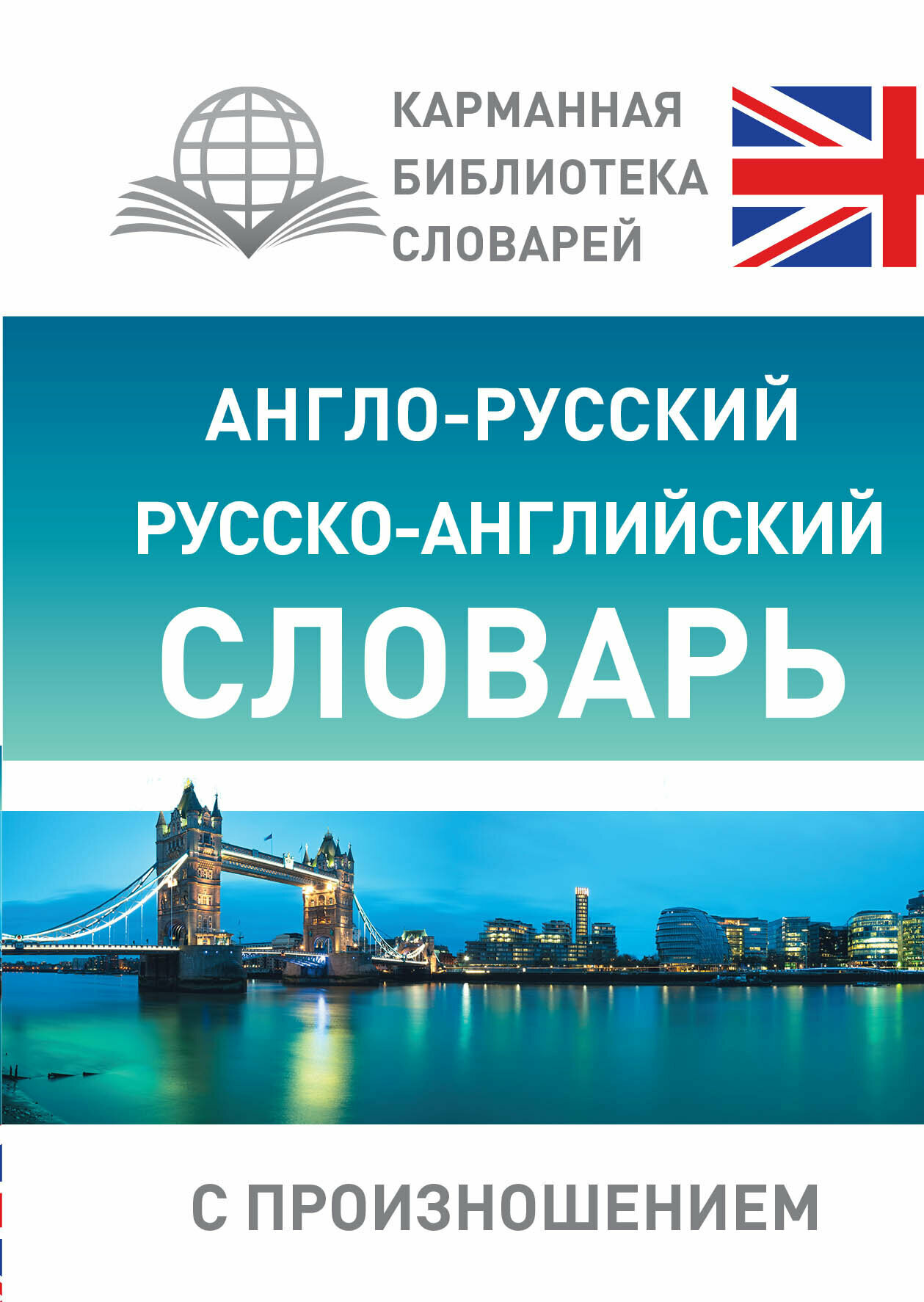 КарманБибСловарейЛучшее(тв) а/р р/а с произношением (Матвеев С. А.)