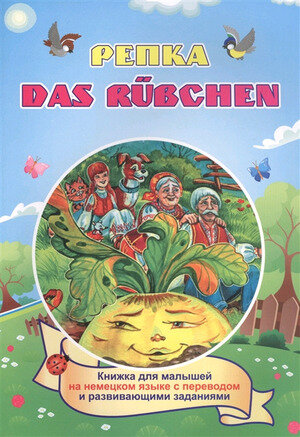 ВСказочнойШколе Репка Das Rubchen Кн. д/малышей на нем. яз. с переводом и развив. заданиями (6640а) ФГОС до [Russisches Maerchen]