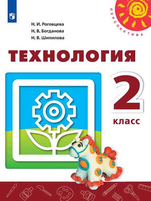 У. 2кл. Перспектива(бел.) Технология (Роговцева Н. И, Богданова Н. В, Шипилова Н. В; М: Пр.19) Изд.10-е, перераб.