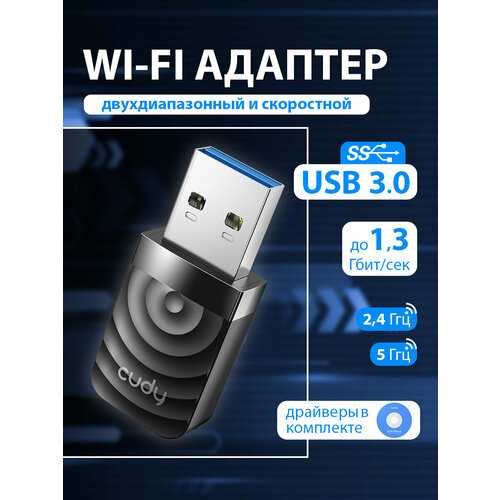 Wi-Fi адаптер USB 3.0 CUDY WU1300S адаптер wifi cudy wu1300s