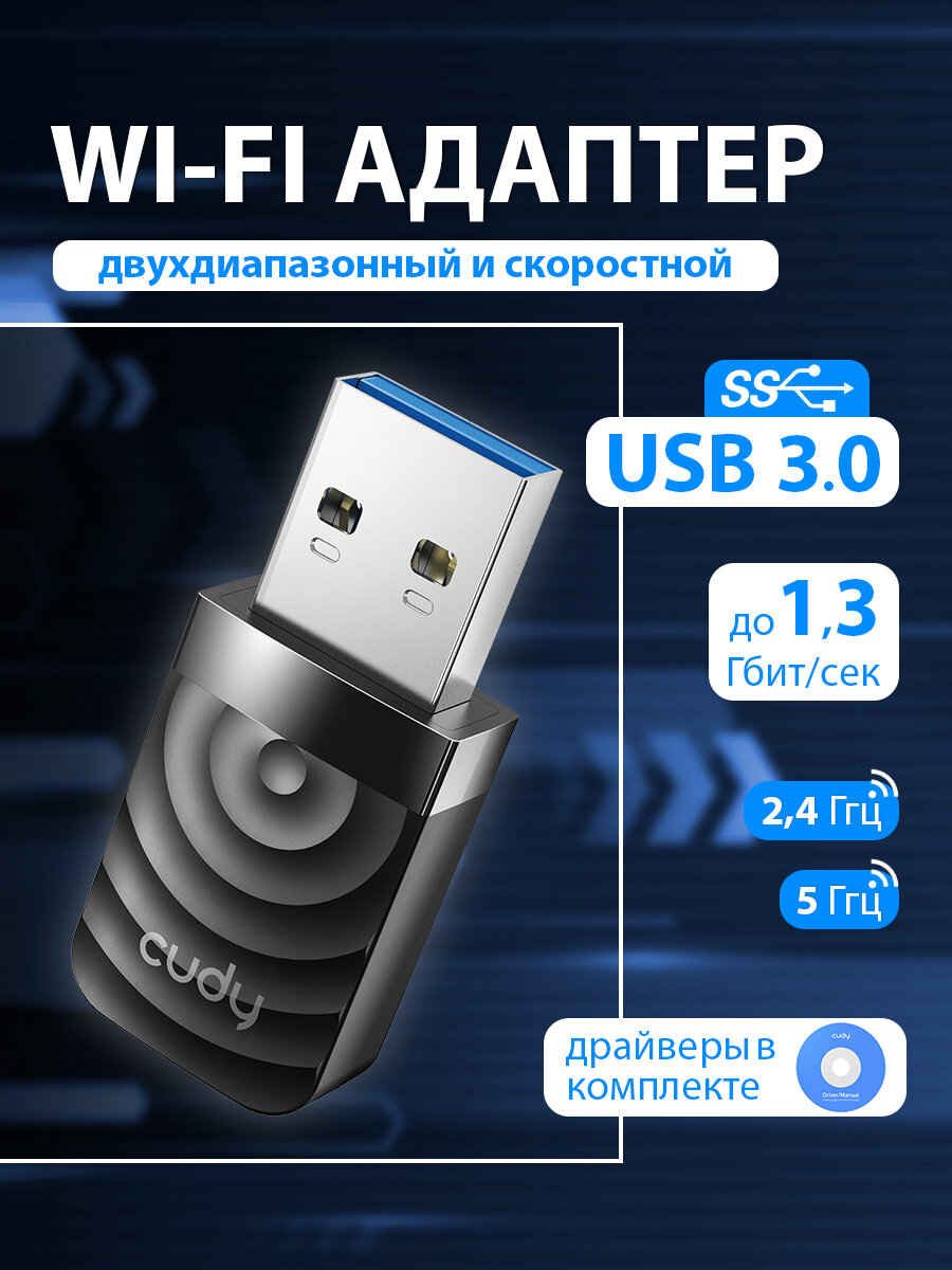 Wi-Fi адаптер CUDY WU1300S Black, USB 3.0, двухдиапазонный, до 1,3 Гбит/с