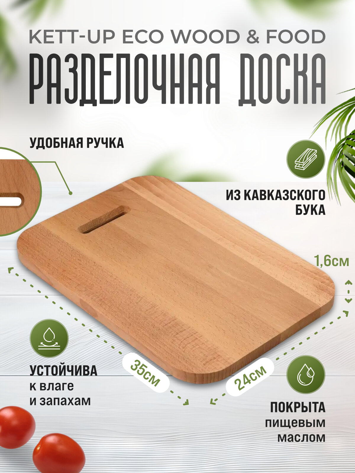 WOOD & FOOD гладкая с прорезью