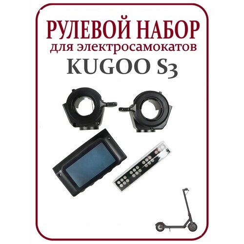 Корпус (комплект) пластика дисплея для электросамоката Kugoo S2, S3 стекло фары / дисплея / курки газа, тормоза