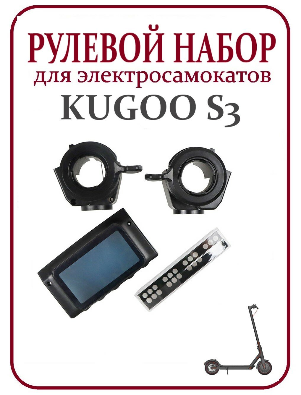Корпус (комплект) пластика дисплея для электросамоката Kugoo S2, S3 стекло фары / дисплея / курки газа, тормоза
