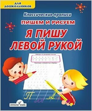 Пишем и рисуем. Я пишу левой рукой - фото №2